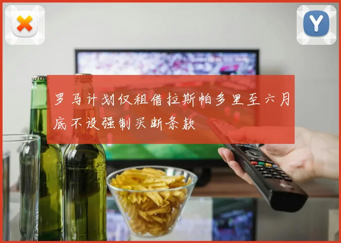 罗马计划仅租借拉斯帕多里至六月底不设强制买断条款