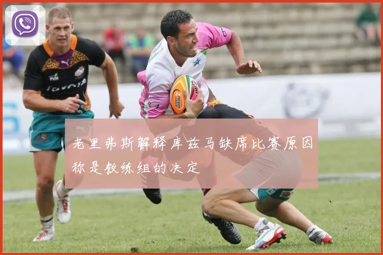 老里弗斯解释库兹马缺席比赛原因称是教练组的决定