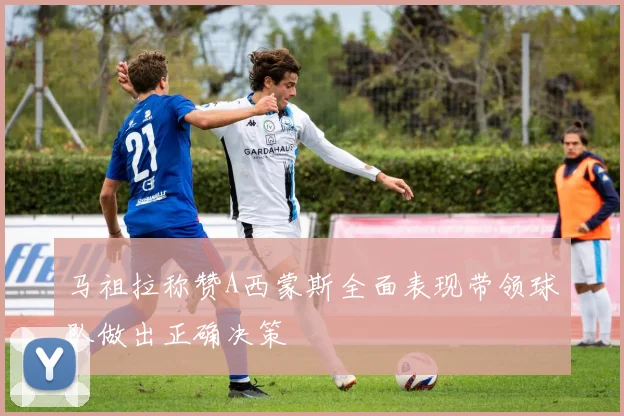 马祖拉称赞A西蒙斯全面表现带领球队做出正确决策