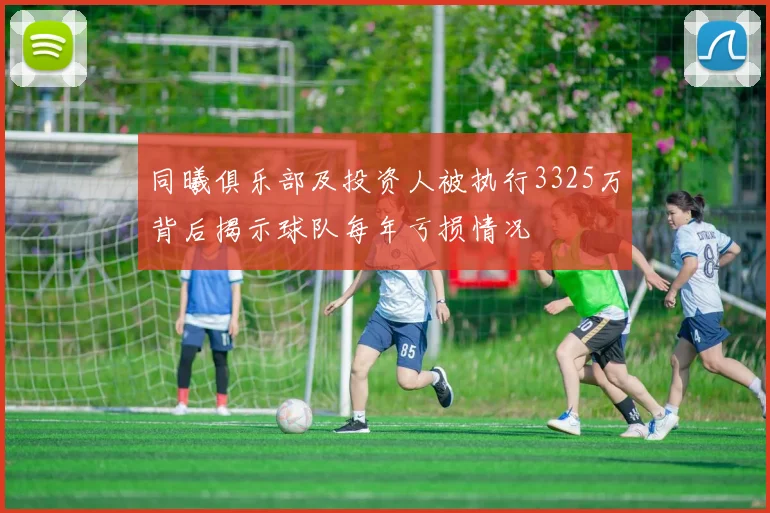同曦俱乐部及投资人被执行3325万背后揭示球队每年亏损情况
