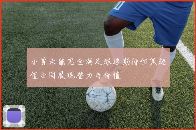 小贾未能完全满足球迷期待但凭超值合同展现潜力与价值
