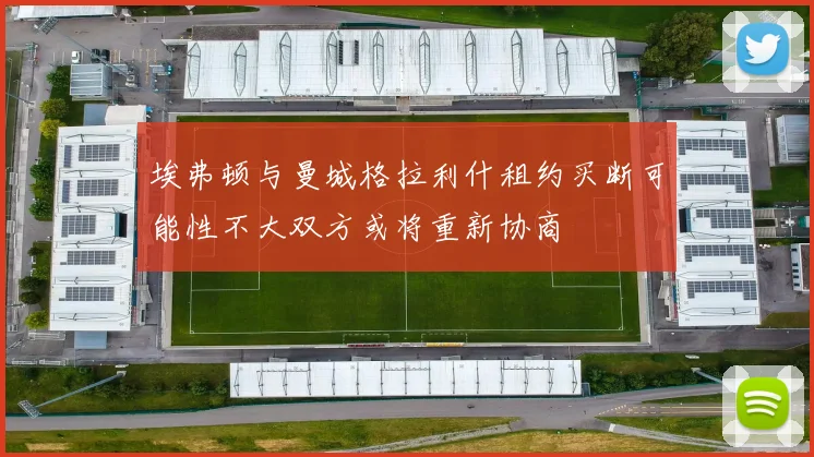 埃弗顿与曼城格拉利什租约买断可能性不大双方或将重新协商