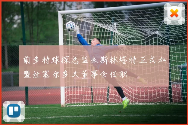 前多特球探总监米斯林塔特正式加盟杜塞尔多夫董事会任职