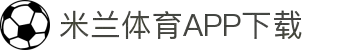 米兰体育官方网站APP下载-Milansports